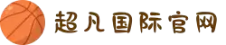 超凡国际官网-追求健康,你我一起成长